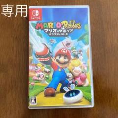 マリオ+ラビッツ キングダムバトル スイッチ ゲームソフト