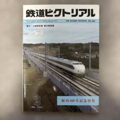 鉄道ピクトリアル　No.400　1982年 2月号　〈創刊400号記念特集〉