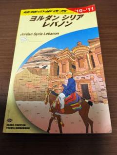ヨルダン・シリア・レバノン 旅行ガイド　地球の歩き方 中東　アジア Amazon.co.jp: E04 地球の歩き方 ヨルダン/シリア/レバノン 2007
