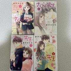 さくらと先生　１〜４巻　蒼井まもる