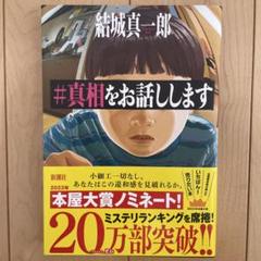 #真相をお話しします　小説　結城真一郎　菊池風磨　ミセス