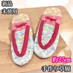 新品未使用　ハンドメイド　手作り草履　布ぞうり　室内履き　編み込み　25㎝