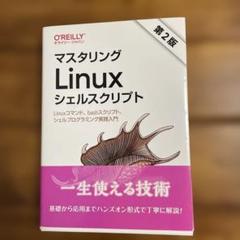 マスタリングLinuxシェルスクリプト : Linuxコマンド、bashスクリ…