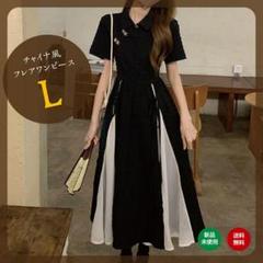 ロングワンピース ドレス 半袖 チャイナ服バイカラー フレア L