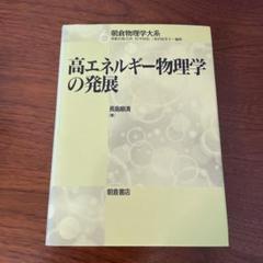 高エネルギー物理学の発展