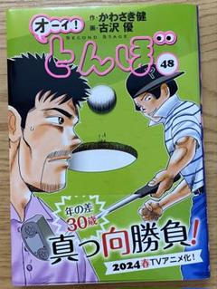 オーイ!とんぼ 第48巻 - メルカリ