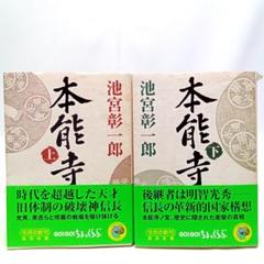 本能寺　上下巻セット〈池宮 彰一郎〉角川文庫　小説【匿名配送・送料無料】
