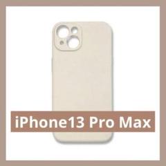 ✨ラスト1点✨iPhone13 pro Max用 シリコンケース アイボリー