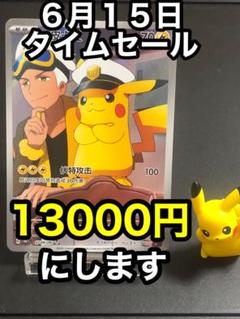 【6月15日タイムセール】キャプテンピカチュウ 6月15日タイムセール】キャプテンピカチュウ - メルカリ