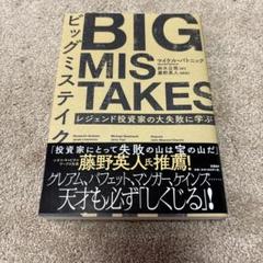 ビッグミステイク レジェンド投資家の大失敗に学ぶ