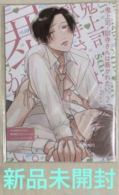 CD　鬼上司獄寺さんは暴かれたい２　あらた六花　限定描き下ろしコミックス