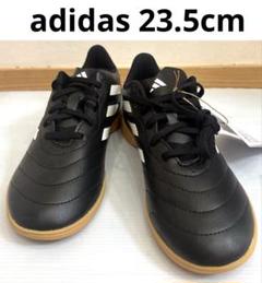 タグ付き　アディダス　ゴレット VIII IN J23.5cm　フットサル　黒