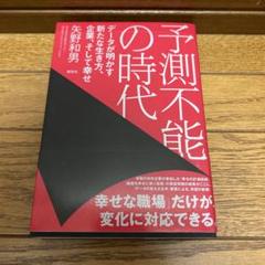 予測不能の時代 データが明かす新たな生き方、企業、そして幸せ