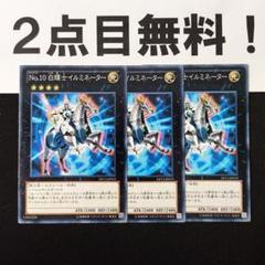 10287 遊戯王 No.10 白輝士イルミネーター ノーマル 2点目無料