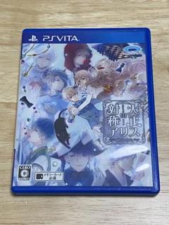 中古vitaソフト　大正対称アリス　all in one