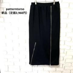patterntorso ロングスカート　黒　新品　タグ付き　コットン　ジッパー