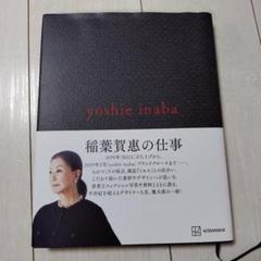 yoshie inaba　稲葉賀恵の仕事