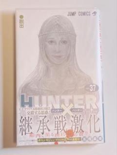 ハンターハンター 37巻 初版