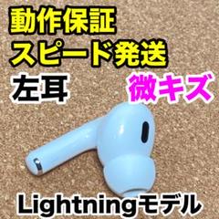Airpods Pro 第2世代　Lightning 左耳　左　A2698 Apple 【中古】AirPods Pro (左耳) (第2世代)(Lightning