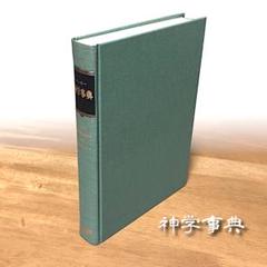 【送料無料】べイカー 「神学事典」（聖書図書刊行会発行）