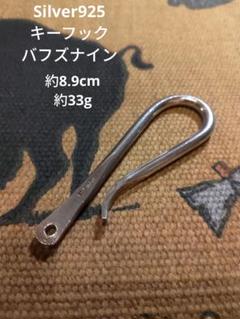BUFFSNINE バフズナイン キーフック silver925 シルバー 銀 BUFFSNINE バフズナイン キーフック silver925 シルバー 銀