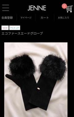 【新品タグ付、未開封】JENNE／エコファースエードグローブ 宅送] エコファースエードグローブ｜JENNE(ジェンヌ)公式通販