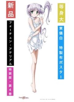 特装版「FORTUNE ARTERIAL 赤い約束」第4巻 等身大特製布ポスター