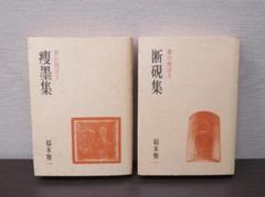 集字墨場必携 14 | 福本 雅一 |本 | 通販 | Amazon