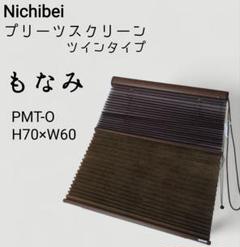 ☆美品☆ ニチベイ プリーツスクリーン もなみ ツインタイプ Ｈ70×Ｗ60cm