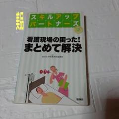 看護現場の困った!まとめて解決　ナース本　すぐに対応　看護師本　看護スキル