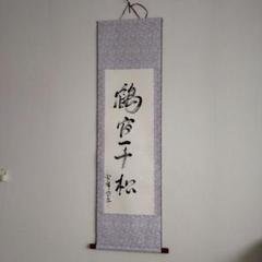 掛け軸　「鶴　舞」 掛け軸 「鶴 舞」