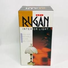【匿名配送、送料無料】RUGAN ルガン　アンティーク　インテリアライト　未使用