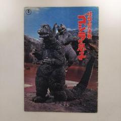 「怪獣島の決戦  ゴジラの息子」パンフレット（１９６７年） 東宝チャンピオンまつり 怪獣島の決戦 ゴジラの息子 1967年 映画