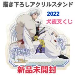 2025年最新】犬夜叉 くじ アクリルスタンド 殺生丸の人気