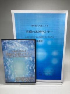 【貴重品！清水義久DVD：秘密のセミナー2017年10月分】 貴重品！清水義久DVD：秘密のセミナー2017年10月分】
