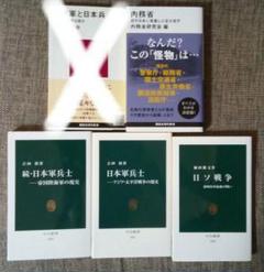 日本軍と日本兵、日ソ戦争などの新書