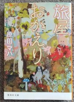 旅屋おかえり