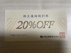 青山商事(洋服の青山) 20%割引券 (1枚)