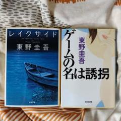 文庫本セット（レイクサイド & ゲームの名は誘拐）東野圭吾