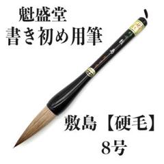 書道　筆　長楽斉　魁盛堂　監製　まとめ売り 2025年最新】魁盛堂筆の人気アイテム - メルカリ