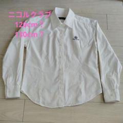 NICOLE CLUB KIDS 120cm？130cm？長袖ブラウス 白シャツ