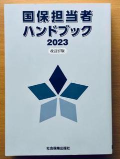 【中古】 国保担当者ハンドブック ２００８/社会保険出版社/国民健康保険中央会 冊子のご紹介｜社会保険出版社
