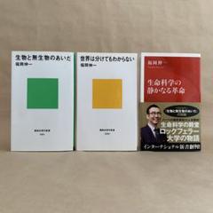 生物と無生物のあいだ　世界は分けてもわからない　他　福岡 伸一　3冊セット