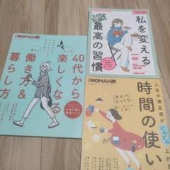 日経WOMAN別冊　40代からもっと楽しくなる　私を変える　時間の使い方　3冊