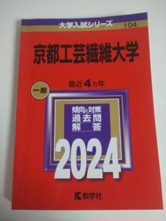 赤本　京都工芸繊維大学 一般 2024