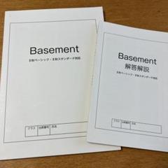 Basement II秋ベーシック　II秋スタンダード対応　スタディサプリ