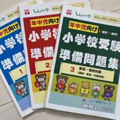 伸芽会　オリジナル問題集　53冊まとめ　小学校受験 伸芽会 オリジナル問題集 53冊まとめ 小学校受験