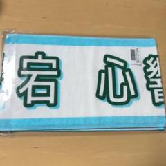 乃木坂46 真夏の全国ツアー　2025 推しメンタオル　愛宕心響