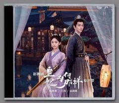 新品★復讐に燃える転生王妃は、第七皇子に愛される DVD 中国ドラマ 新品未開封☆復讐に燃える転生王妃は、第七皇子に愛される DVD
