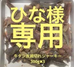 のほほ牛タン皮ジャーキー300g✖︎5細切れジャーキー300g✖︎2 2025年最新】牛たんジャーキーの人気アイテム - メルカリ